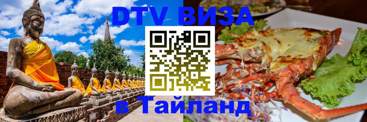 VISA в Тайланд для удалёнщиков Уссурийск 