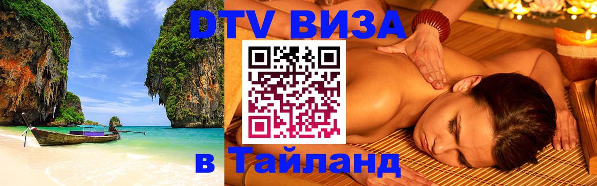 Долгосрочная виза DTV в Тайланд Уссурийск 